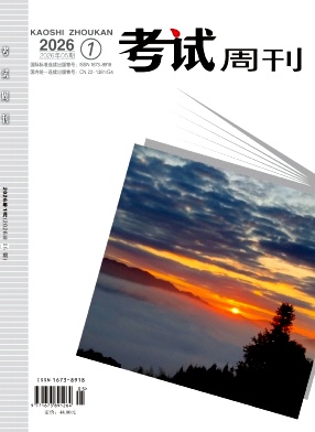 《考试周刊》2026年05期 往期目录