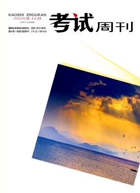 《考试周刊》2025年49期 往期目录