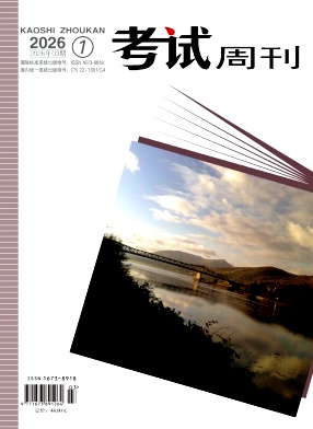 《考试周刊》2026年03期 往期目录