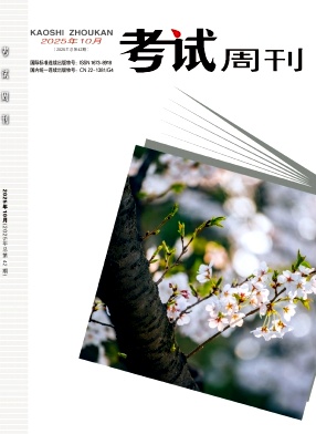 《考试周刊》2025年42期 往期目录