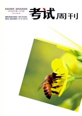 《考试周刊》2025年52期 往期目录