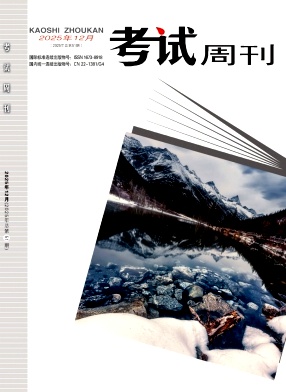 《考试周刊》2025年51期 往期目录