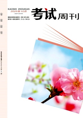 《考试周刊》2025年41期 往期目录