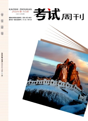 《考试周刊》2025年44期 往期目录