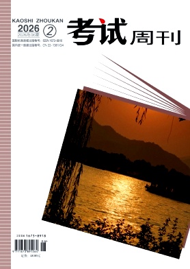 《考试周刊》2026年06期 往期目录