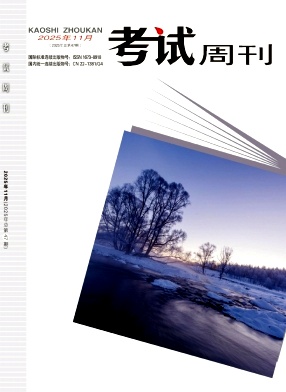 《考试周刊》2025年47期 往期目录