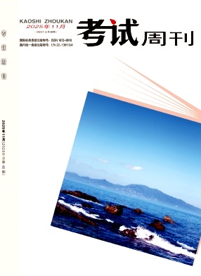 《考试周刊》2025年48期 往期目录