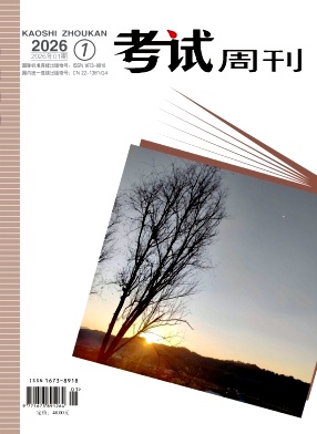 《考试周刊》2026年01期 往期目录