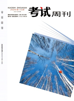 《考试周刊》2025年43期 往期目录