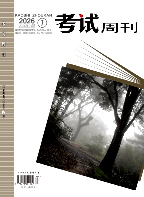 《考试周刊》2026年04期 往期目录