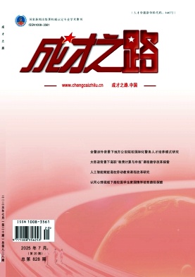 《成才之路》2025年20期 往期目录