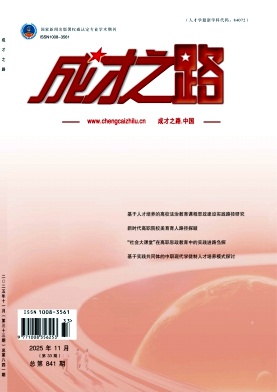 《成才之路》2025年33期 往期目录