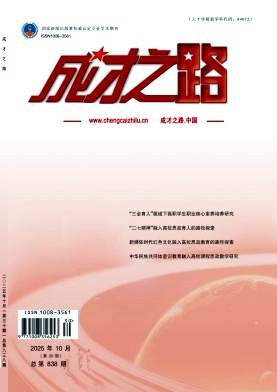 《成才之路》2025年30期 往期目录