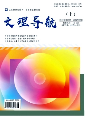 《文理导航》2025年10期 往期目录