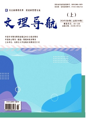 《文理导航》2026年02期 往期目录