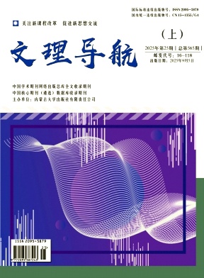 《文理导航》2025年09期 往期目录