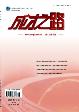 《成才之路》2025年29期 往期目录