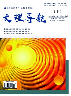 《文理导航》2025年08期 往期目录