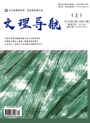 《文理导航》2025年12期 往期目录