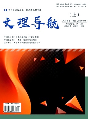 《文理导航》2025年11期 往期目录