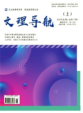 《文理导航》2026年01期 往期目录