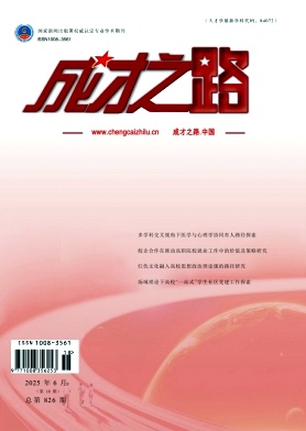 《成才之路》2025年18期 往期目录