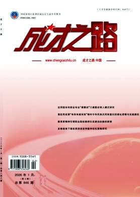 《成才之路》2026年02期 往期目录