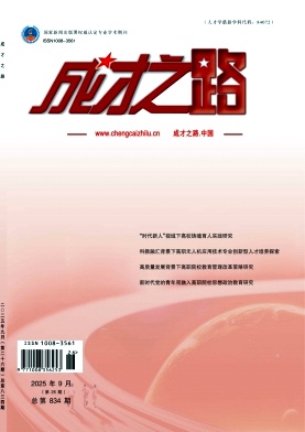 《成才之路》2025年26期 往期目录