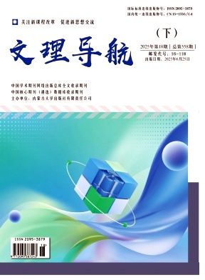 《文理导航》2025年06期 往期目录