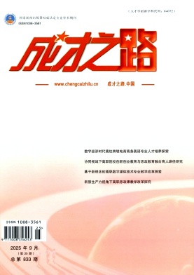 《成才之路》2025年25期 往期目录