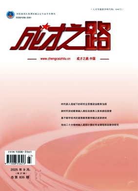 《成才之路》2025年27期 往期目录