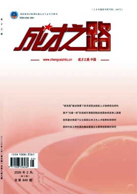 《成才之路》2026年05期 往期目录