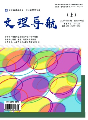 《文理导航》2025年07期 往期目录