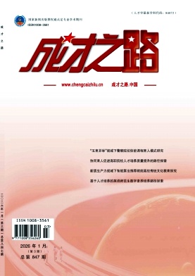 《成才之路》2026年03期 往期目录