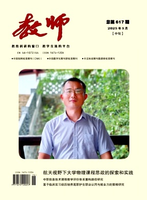 《教师》2025年26期 往期目录