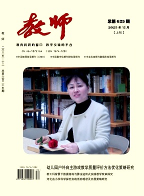 《教师》2025年34期 往期目录