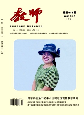 《教师》2025年27期 往期目录