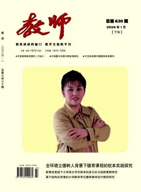 《教师》2026年03期 往期目录