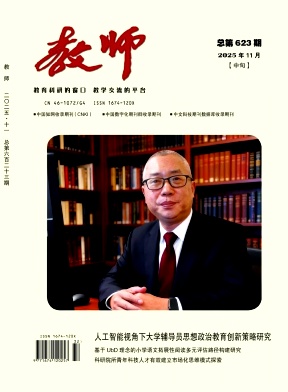 《教师》2025年32期 往期目录