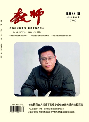 《教师》2025年30期 往期目录