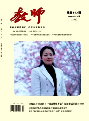 《教师》2025年22期 往期目录