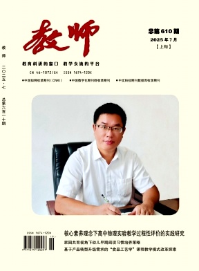 《教师》2025年19期 往期目录