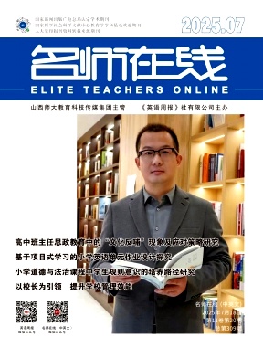 《名师在线》2025年20期 往期目录