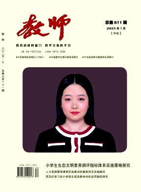 《教师》2025年20期 往期目录