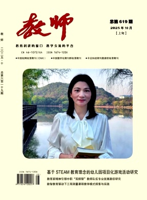 《教师》2025年28期 往期目录