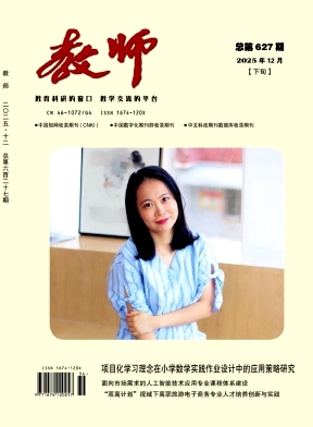 《教师》2025年36期 往期目录
