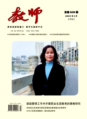 《教师》2025年17期 往期目录