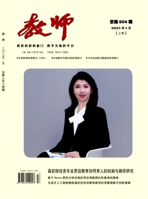 《教师》2025年13期 往期目录