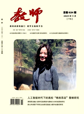 《教师》2025年33期 往期目录