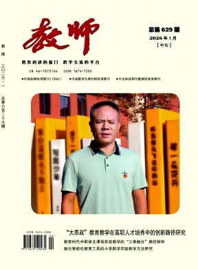 《教师》2026年02期 往期目录